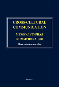 Cross-cultural communication. Межкультурная коммуникация