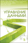 Управление данными Цехановский В. В., Чертовской В. Д.