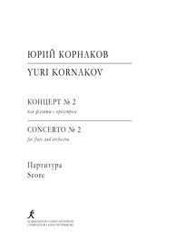 Концерт № 2 для флейты с оркестром. Партитура Корнаков Ю. Н.