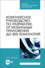 Комплексное руководство по разработке: от мобильных приложений до веб-технологий Баланов А. Н.