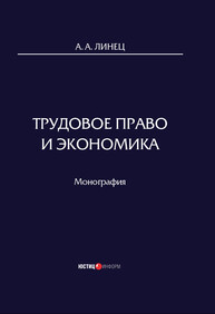 Трудовое право и экономика Линец А. А.