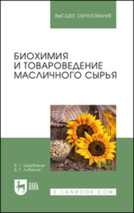Биохимия и товароведение масличного сырья Щербаков В. Г., Лобанов В. Г.