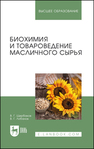 Биохимия и товароведение масличного сырья Щербаков В. Г., Лобанов В. Г.