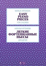 Легкие фортепианные пьесы для детей Артёмова Н. А.