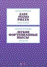 Легкие фортепианные пьесы для детей Артёмова Н. А.