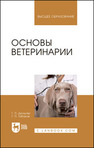 Основы ветеринарии Дюльгер Г. П., Табаков Г. П.