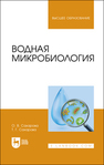 Водная микробиология Сахарова О. В., Сахарова Т. Г.