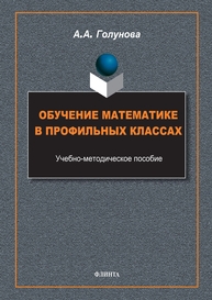 Обучение математике в профильных классах Голунова А. А.