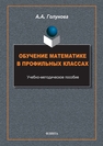 Обучение математике в профильных классах Голунова А. А.