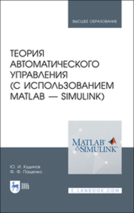 Теория автоматического управления (с использованием MATLAB — SIMULINK) Кудинов Ю. И., Пащенко Ф. Ф.