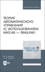 Теория автоматического управления (с использованием MATLAB — SIMULINK) Кудинов Ю. И., Пащенко Ф. Ф.