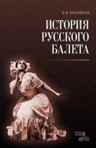История русского балета Красовская В. М.