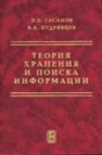 Теория хранения и поиска информации Гасанов Э.Э., Кудрявцев В.Б.