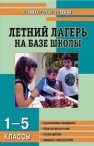 МДО Летний лагерь на базе школы: 1-5 классы Савченко Е.В., Жиренко О.Е., Лобачева С.И., Гончарова Е.И.