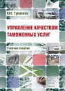 Управление качеством таможенных услуг: учебное пособие Гупанова Ю.Е.