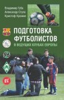 Подготовка футболистов в ведущих клубах Европы. Монография Губа В., Стула А., Кромке К.