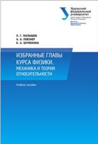 Избранные главы курса физики. Механика и теория относительности: учебное пособие Малышев Л.Г., Повзнер А.А., Шумихина К.А.