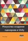 Искусство создания сценариев в Unity Торн А.