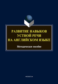 Развитие навыков устной речи на английском языке