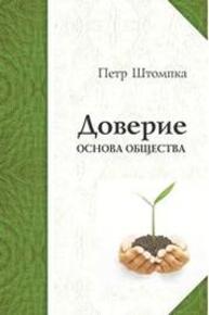 Доверие – основа общества Штомпка П.