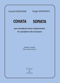 Соната для саксофона-альта и фортепиано. Клавир и партия Москаев С. П.