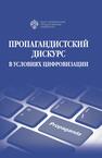 Пропагандистский дискурс в условиях цифровизации 