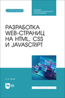 Разработка web-страниц на HTML, CSS и JavaScript Янцев В. В.