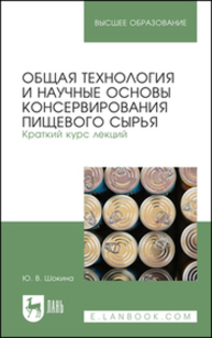 Общая технология и научные основы консервирования пищевого сырья. Краткий курс лекций Шокина Ю. В.