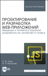 Проектирование и разработка WEB-приложений. Введение в frontend и backend разработку на JavaScript и node.js Заяц А. М., Васильев Н. П.