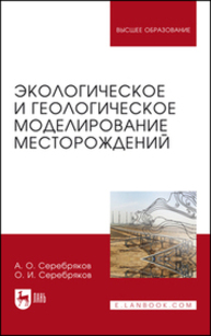 Экологическое и геологическое моделирование месторождений Серебряков А. О., Серебряков О. И.