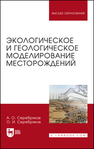 Экологическое и геологическое моделирование месторождений Серебряков А. О., Серебряков О. И.