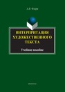Интерпретация художественного текста Флоря А. В.