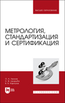 Метрология, стандартизация и сертификация Леонов О. А., Шкаруба Н. Ж., Карпузов В. В.