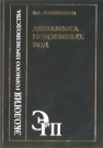 Динамика подземных вод Мироненко В.А.