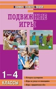 МДО Подвижные игры: 1–4 классы Патрикеев А.Ю.