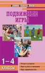 МДО Подвижные игры: 1–4 классы Патрикеев А.Ю.