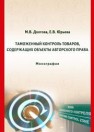 Таможенный контроль товаров, содержащих объекты авторского права: монография Долгова М.В., Юрьева Е.В.