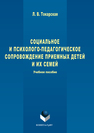 Социальное и психолого-педагогическое сопровождение приемных детей и их семей Токарская Л.В.