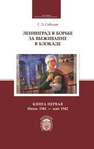 Ленинград в борьбе за выживание в блокаде. Книга первая: июнь 1941 — май 1942 Соболев Г.Л.