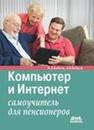 Компьютер и Интернет: самоучитель для пенсионеров Байков В.Д., Байков Д.В.
