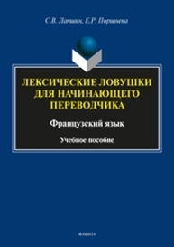 Лексические ловушки для начинающего переводчика. Французский язык Лапшин С.В., Поршнева Е.Р.