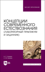 Концепции современного естествознания (лабораторный практикум и задачник) Бухман Н. С., Бухман Л. М.