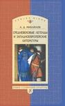 Средневековые легенды и западноевропейские литературы Михайлов А. Д.
