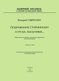 Подражание старинному. А ну-ка, мальчики. Переложения для флейты, виолончели и фортепиано. Партитура и партии Гаврилин В. А., Конвисаровой А. И.