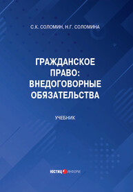 Гражданское право: Внедоговорные обязательства Соломин С. К., Соломина Н. Г.