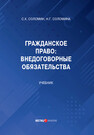 Гражданское право: Внедоговорные обязательства Соломин С. К., Соломина Н. Г.