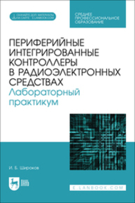 Периферийные интегрированные контроллеры в радиоэлектронных средствах. Лабораторный практикум Широков И. Б.