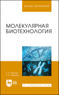 Молекулярная биотехнология Якупов Т. Р., Фаизов Т. Х.