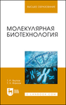 Молекулярная биотехнология Якупов Т. Р., Фаизов Т. Х.