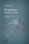 Изящные искусства, сведенные к единому принципу Баттё Ш.
